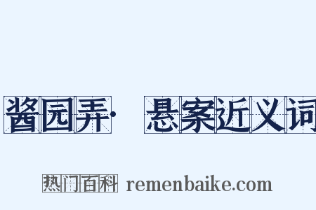 酱园弄·悬案近义词是什么意思的图片